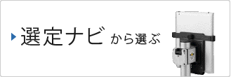 選定ナビから選ぶ